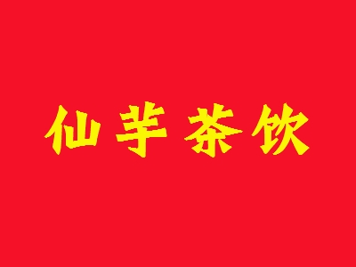 仙芋茶饮加盟