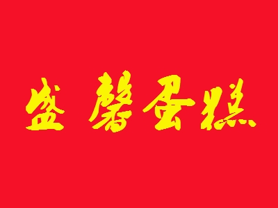 盛馨蛋糕加盟