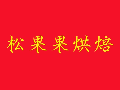 松果果烘焙加盟