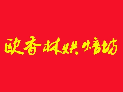 欧香林烘焙坊加盟