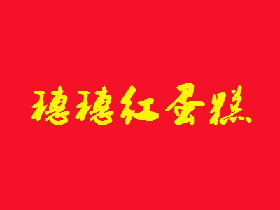 穗穗红蛋糕加盟