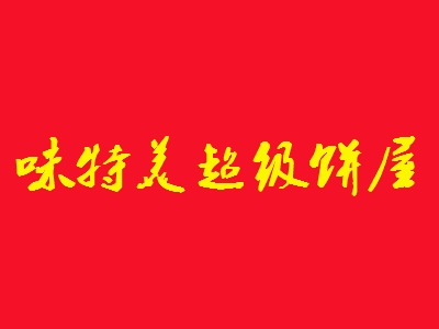 味特美超级饼屋加盟