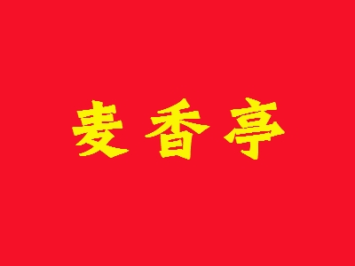 麦香亭加盟