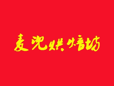 麦兜烘焙坊加盟