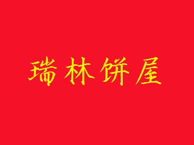 瑞林饼屋加盟