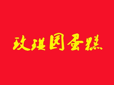 玫琪园蛋糕加盟