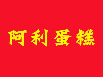 阿利蛋糕加盟