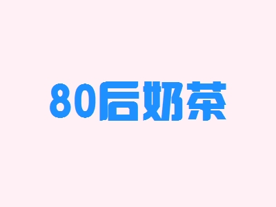 80后奶茶加盟