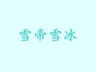 雪帝雪冰加盟