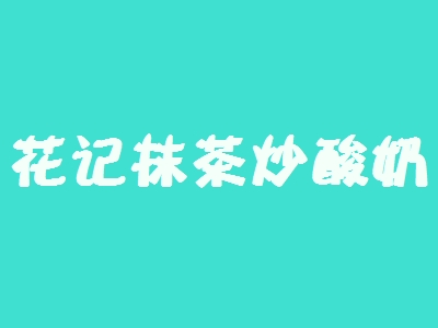 花记抹茶炒酸奶代理