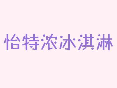 怡特浓冰淇淋代理