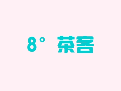 8°茶客加盟