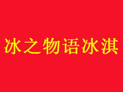 冰之物语冰淇淋加盟