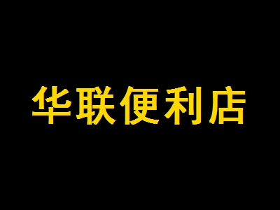 华联便利店加盟