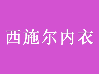 西施尔内衣加盟