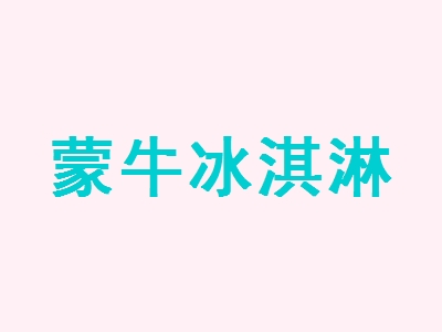 蒙牛冰淇淋加盟