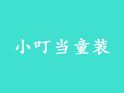 小叮当童装加盟