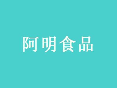 阿明食品加盟