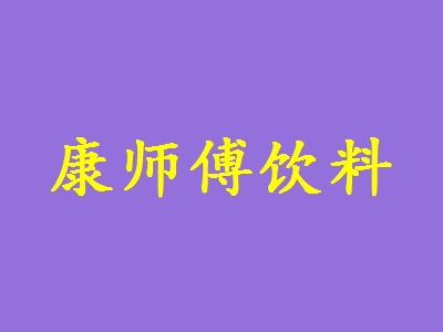 康师傅饮料加盟