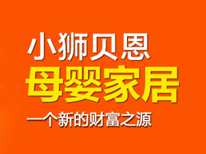 小狮贝恩加盟电话