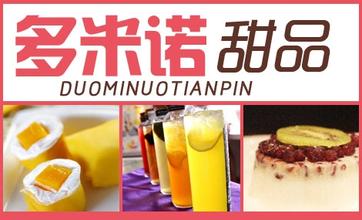 多米诺豆花甜品站加盟电话