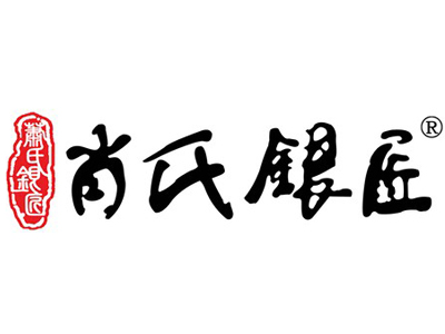 肖氏银匠加盟