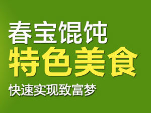 春宝馄饨加盟电话