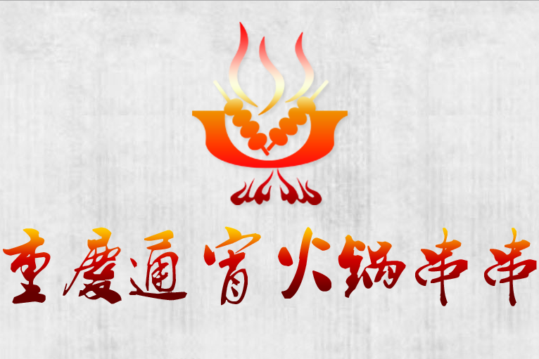 重庆通宵火锅串串加盟电话