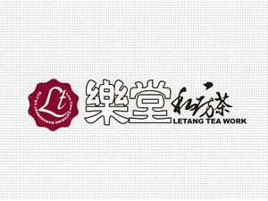 乐堂私房茶加盟电话