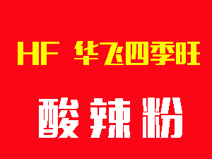 华飞四季旺酸辣粉加盟电话