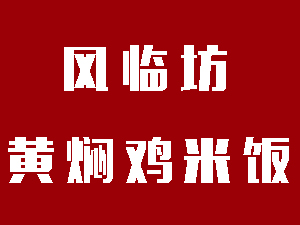 风临坊黄焖鸡米饭加盟费