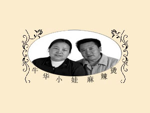 牛华小娃麻辣烫加盟电话