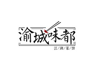 渝城味都加盟