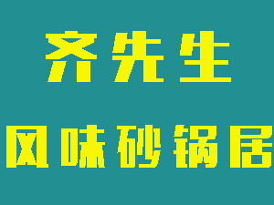 齐先生风味砂锅居加盟费