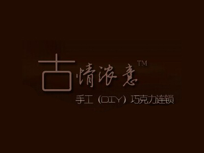 古情浓意diy巧克力加盟费