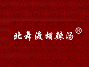 北舞渡胡辣汤加盟费