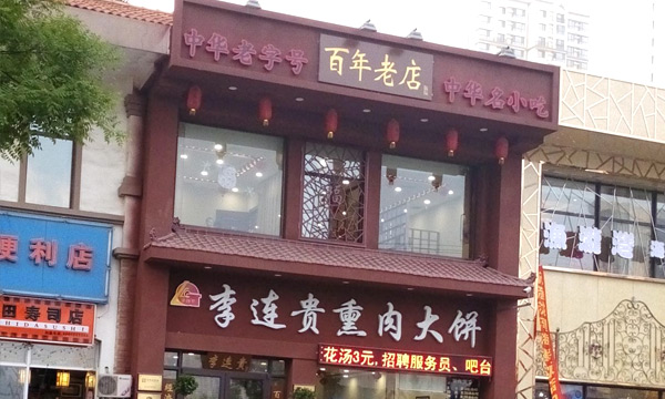 李连贵熏肉大饼加盟