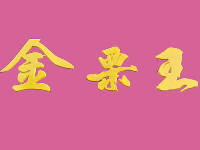 金栗王加盟电话