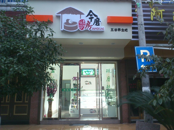 今磨房五谷杂粮加盟门店