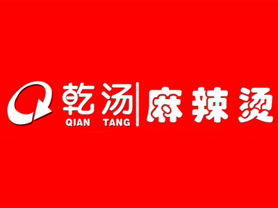 乾汤麻辣烫加盟电话