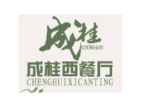 成桂西餐厅加盟电话