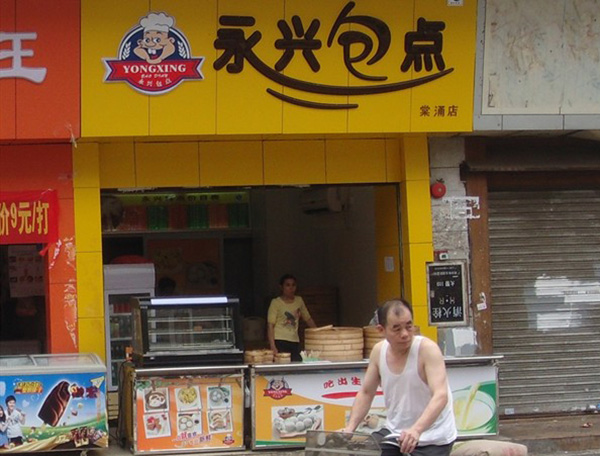 永兴包点加盟店