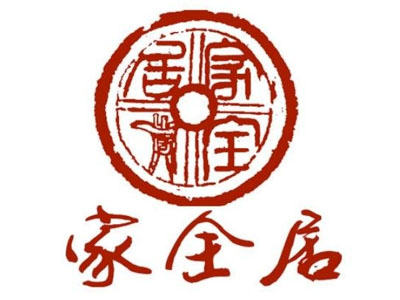 家全居加盟