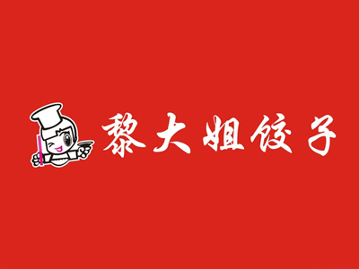 黎大姐饺子
