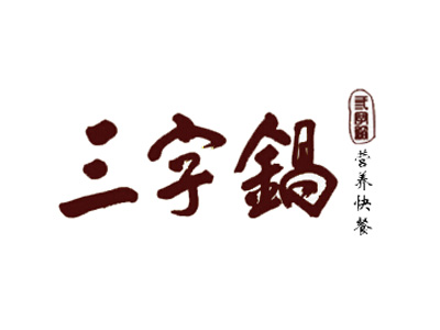 三字锅加盟