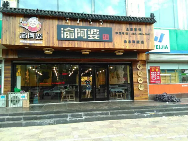 渝阿婆重庆小面加盟店