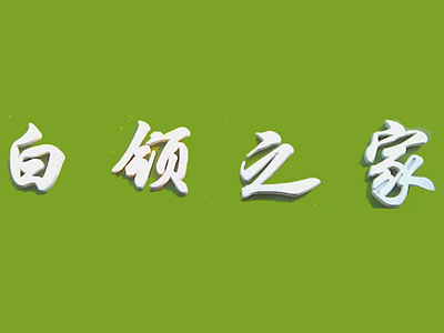 白领之家快餐加盟电话