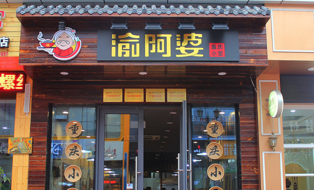 渝阿婆重庆小面加盟店