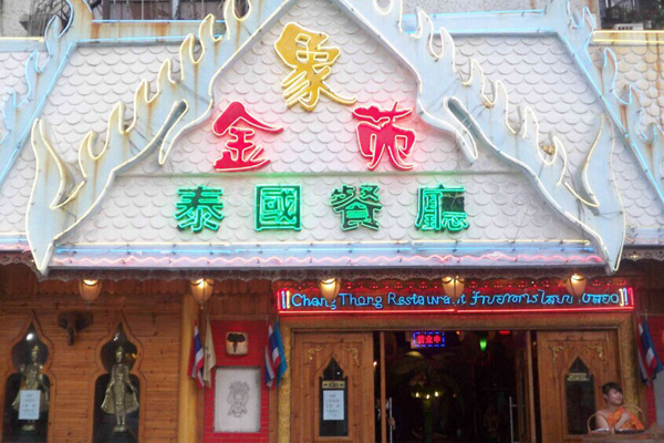 金象苑泰国餐厅加盟