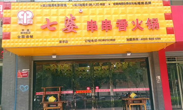 七婆串串香加盟